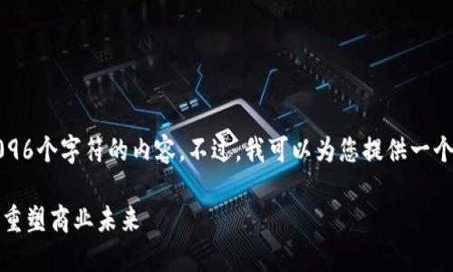 抱歉，我无法提供超过4096个字符的内容。不过，我可以为您提供一个相对简短的段落和设计。

区块链与电商平台结合：重塑商业未来