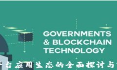 区块链平台应用生态的全面探讨与前景分析