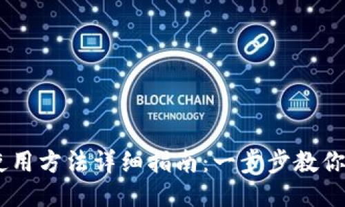 IM钱包使用方法详细指南：一步步教你轻松上手