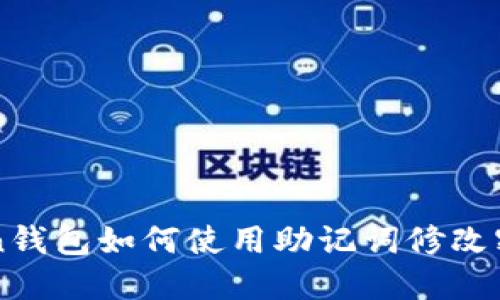 imtoken钱包如何使用助记词修改密码教程