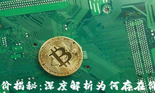 
区块链平台间差价揭秘：深度解析为何存在价差及其影响因素