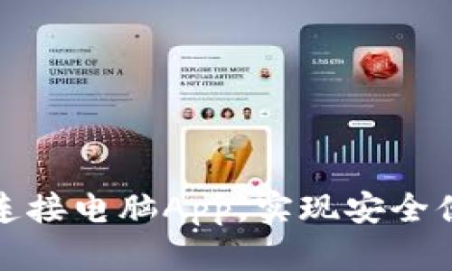 : 如何授权iM钱包连接电脑App，实现安全便捷的虚拟货币管理