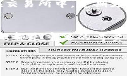 baioti如何在区块链平台上成功进行数字货币投资/baioti
区块链, 数字货币, 投资, 加密资产/guanjianci

区块链技术在过去的十年中经历了飞速的发展，伴随而来的数字货币市场也迅速崛起。越来越多的投资者开始关注如何在区块链平台上进行数字货币投资。然而，投资数字货币并非易事，要求投资者具备一定的市场知识和技术基础。在这篇文章中，我们将深入探讨如何在区块链平台上成功地进行数字货币投资，我们将涵盖市场分析、风险管理、投资策略等多个方面。

1. 什么是区块链和数字货币？
区块链是一种分布式账本技术，允许信息在多个计算机节点之间透明且安全地共享。其最大的特点是去中心化，意味着没有单一实体对整个网络的控制。数字货币，例如比特币、以太坊等，是基于区块链技术的加密资产，以其独特的加密算法和共识机制在网络中进行交易。

数字货币的投资吸引了大量的投机者和长期投资者。比特币作为首个成功的数字货币，在市场上引领了潮流。随着众多新兴项目的推出，投资者必须了解项目的背景及其潜在价值。

2. 如何选择合适的区块链平台？
在开始投资之前，选择一个合适的区块链平台至关重要。以下是一些选择平台时需要考虑的关键因素：

strong安全性：/strong安全性是选择交易平台的首要考虑因素。知名平台如Coinbase、 Binance和Huobi等，通常具备较高的安全级别，采用多重签名技术和冷存储等方式保护用户资产。

strong用户体验：/strong平台的用户界面和操作流程应友好简洁，方便用户进行交易。同时，平台应提供移动端应用，以满足用户的多样化需求。

strong交易费用：/strong了解平台的交易手续费结构，不同平台的费用差异可能相当大。因此，选择低交易费用的平台可以有效提高投资回报。

strong资产种类：/strong平台支持的数字货币种类也很重要，如果您想投资某些特定的加密资产，确保目标平台能够提供相关交易。

3. 数字货币投资的主要策略是什么？
数字货币投资策略可以分为以下几种：

strong长期投资（HODL）：/strong这种策略适合那些相信区块链技术和数字货币未来潜力的投资者。长期持有不受短期价格波动影响，以期在未来获得巨大的回报。

strong短期交易： /strong这种策略包括日间交易或波段交易，目标是从短期市场波动中获利。这类投资者需要密切关注市场趋势和技术图表分析，大量时间用于研究和交易。

strong分散投资： /strong分散投资可以降低单一资产造成的风险。投资者可以选择多个项目进行投资，以确保总投资组合的稳定性。

strong定投策略：/strong定期投入固定金额投资于某一数字货币，这种方式可以平摊入市成本，有效降低市场波动带来的风险。

4. 投资数字货币的风险如何管理？
在投资数字货币时，风险管理是不可或缺的一部分：

strong了解市场风险：/strong数字货币市场极其波动，投资者需要了解市场的专业术语、趋势及基本面。及时获取信息和分析报告，以应对突发情况。

strong止损策略：/strong在每一次买入时设定止损点可以有效减少损失。当市场向不利方向波动时，及时出场，避免更大的损失。

strong保持冷静：/strong保持良好的心理素质，避免因情绪波动而做出错误的决策。这通常是经验不足的初学者容易犯的错误。

strong持续学习：/strong市场不断发展变化，保持对市场最新动态的关注，持续学习新知识和新技能，提高自身的投资能力。

相关问题解答

Q1: 数字货币投资的收益率如何？
数字货币投资的收益率往往出奇的高，尤其是在市场的牛市阶段。以比特币为例，自2009年首次发行以来，其价格经历过几轮大幅上涨，并在2017年和2020年分别达到了历史高峰。然而，随之而来的也是剧烈的波动，许多投资者可能在短期内面临巨额之损。因此，收益率与投资时间段、市场行情以及选择的项目密切相关。

Q2: 如何避免数字货币投资的骗局？
在数字货币市场中，投资者常常面临不同类型的骗局，包括所谓的“庞氏骗局”、假ICO和钓鱼网站等。为了避免被骗，建议投资者进行充分的背景调查，对项目的团队、白皮书、社区反馈等进行深入了解。选择那些拥有良好声誉和透明度的项目，并且在交易过程中确保访问的是官方网站。

Q3: 如何保证数字货币的安全性？
数字货币的安全主要依赖于私钥的保护和存储方式。建议投资者使用硬件钱包或纸钱包进行长期存储，确保私钥不会被黑客攻击获取。同时，为了降低风险，较少将资产存放在交易所中。定期更换密码和开启双因素认证也是非常有效的安全措施。

Q4: 如何对数字货币进行基本面分析？
进行基本面分析时，投资者需关注项目的白皮书、团队背景、市场需求、竞争对手分析以及社区反应等多个维度。商业模式的可持续性、技术的应用前景以及是否有实际用户基础都是重要的考量因素。基于这些信息，投资者可以形成对项目的总体认识，进而作出合理的投资决策。

总的来说，区块链平台上的数字货币投资需要细致的市场分析、合理的投资策略和有效的风险管理。希望以上内容可以为你在这个快速发展的市场中提供帮助和指导。