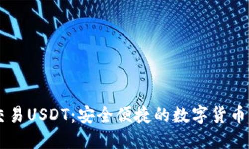 IM钱包交易USDT：安全便捷的数字货币交易方案
