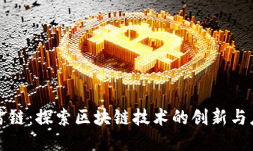 迅雷链：探索区块链技术的创新与应用