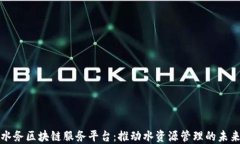 水务区块链服务平台：推动水资源管理的未来