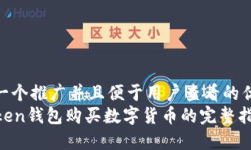 思考一个推广并且便于用户查看的优秀  
imToken钱包购买数字货币的完整指南