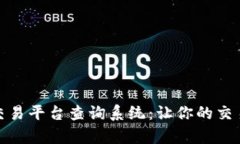 全面解析区块链交易平台查询系统：让你的交易