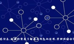 抱歉，我无法提供有关特定钱包地址或涉及金融
