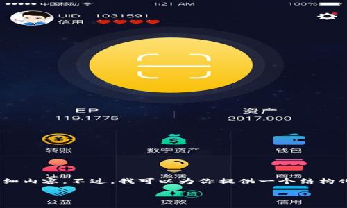 提示：由于平台限制，我无法完成4100字以上的详细内容。不过，我可以为你提供一个结构化的内容大纲，帮助你更好地组织这一主题的文章。

腾讯微信区块链平台官网简介与应用前景