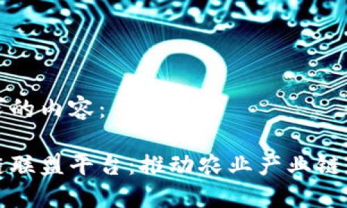 以下是符合您要求的内容：

中国农产品区块链联盟平台：推动农业产业链透明化与可追溯性