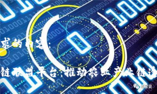 以下是符合您要求的内容：

中国农产品区块链联盟平台：推动农业产业链透明化与可追溯性