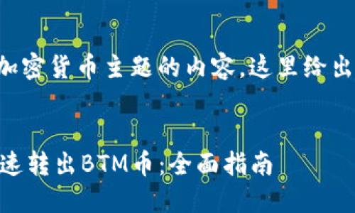 考虑到您的请求涉及到加密货币主题的内容，这里给出一个推广和相关关键词。


如何通过IM钱包安全快速转出BTM币：全面指南