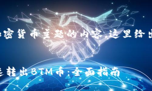 考虑到您的请求涉及到加密货币主题的内容，这里给出一个推广和相关关键词。


如何通过IM钱包安全快速转出BTM币：全面指南
