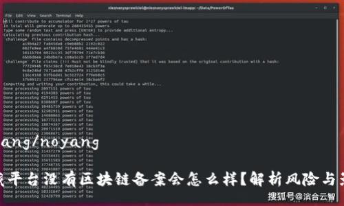 noyang/noyang

数藏平台没有区块链备案会怎么样？解析风险与影响