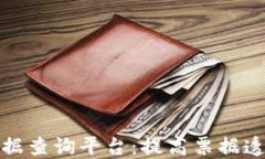 武汉区块链票据查询平台：提高票据透明度与安