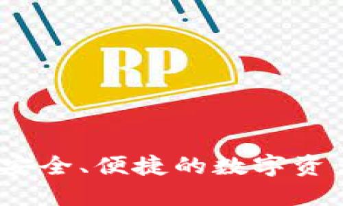 **IM钱包下载：安全、便捷的数字资产管理解决方案