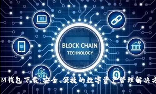 **IM钱包下载：安全、便捷的数字资产管理解决方案