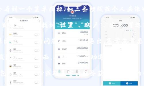 要退出IM钱包的登录，通常您可以按照以下步骤进行操作：

1. **打开IM钱包应用**：首先，确保您已经打开了IM钱包的应用程序，并且当前处于登录状态。

2. **进入账户设置**：在应用的主界面上，您通常会看到一个菜单图标（如三条横线或个人头像），点击该图标后会弹出侧边菜单。

3. **找到退出登录选项**：在账户设置或个人中心页面上，可以找到“设置”、“账户”、“安全”等选项，点击进入后，您将看到“退出登录”或“注销”选项。

4. **确认退出**：点击“退出登录”后，系统可能会弹出提示框，询问您是否确认退出，通常您需要点击“确认”按钮。

5. **退出成功**：完成以上步骤后，您将返回到IM钱包的登录界面，表明您已成功退出登录。

如果您在这些步骤中遇到任何困难，建议查看IM钱包的帮助中心或联系客户服务获取进一步的帮助。