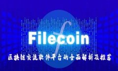 区块链交流软件平台的全面解析及推荐