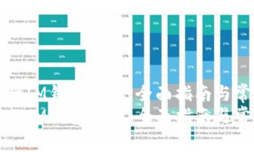 如何顺利进行IM钱包提现：全面指南与常见问题解答
如何顺利进行IM钱包提现：全面指南与常见问题解答