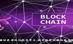 区块链最有效的股票平台：提升投资回报的最佳