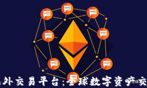 
区块链海外交易平台：全球数字资产交易的未来
