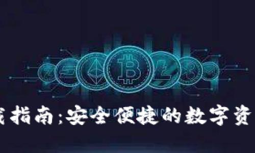 IM钱包下载指南：安全便捷的数字资产管理工具