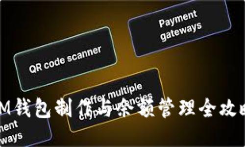 IM钱包制作与余额管理全攻略