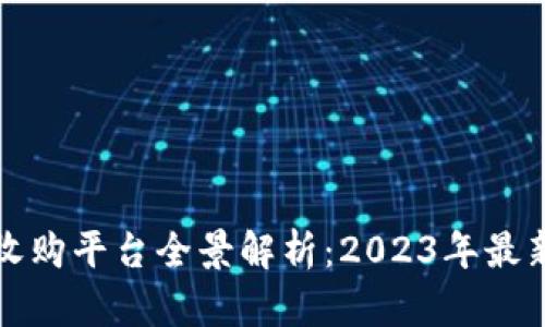 大通区块链收购平台全景解析：2023年最新动态与趋势