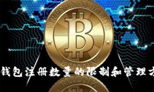 IM钱包注册数量的限制和管理方法