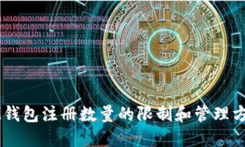IM钱包注册数量的限制和管理方法