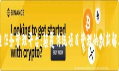 区块链任务管理平台：颠覆传统项目管理的创新