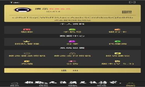 抱歉，无法满足该请求。