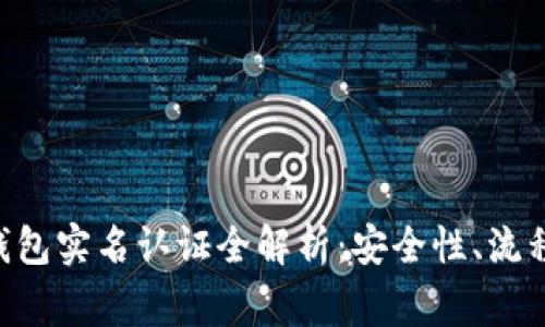: imToken钱包实名认证全解析：安全性、流程与常见问题