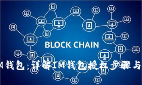如何授权IM钱包：详解IM钱包授权步骤与安全性分析