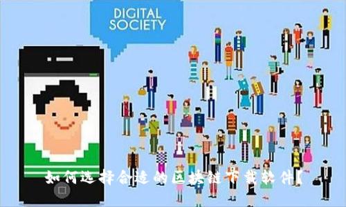 如何选择合适的区块链下载软件？