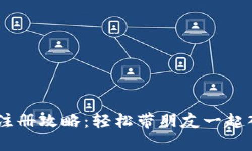 IM钱包分享注册攻略：轻松带朋友一起入门数字货币
