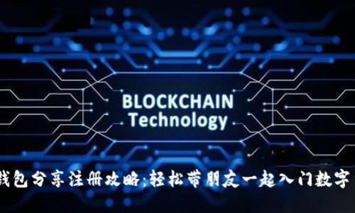 IM钱包分享注册攻略：轻松带朋友一起入门数字货币