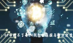 : OF币提不了去IM钱包的原因与解决方案
