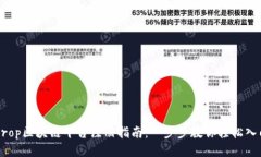 Brop区块链平台注册指南：一步步教你轻松入门