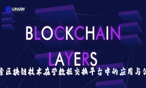 探索区块链技术在营数据交换平台中的应用与优势