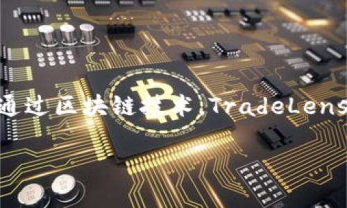 澳洲的航运区块链平台叫做“TradeLens”。该平台由IBM和马士基（Maersk）联合开发，旨在提升全球供应链的透明度和效率。通过区块链技术，TradeLens允许参与者（如制造商、航运公司、港口管理机构和监管部门等）共享和访问运输中的实时数据，从而降低成本并提高操作效率。

如果你希望了解更多关于TradeLens的功能、优势、影响以及相关领域的问题，请告诉我，我将为你提供更详细的信息。