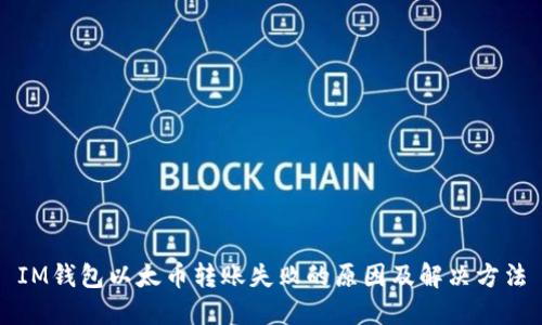 IM钱包以太币转账失败的原因及解决方法