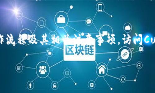 

  im钱包Curve挖矿全攻略：快速上手、技巧与注意事项/  
```

关键词

 guanjianci im钱包, Curve挖矿, 加密货币, DeFi/ guanjianci 
```

---

什么是Curve挖矿?
Curve是一种去中心化的交易协议，它专注于稳定币之间的交易，提供高效的流动性，使得用户能够以低滑点交易。在Curve的平台上，用户可以通过提供流动性获得收益，这个过程我们称之为“挖矿”。挖矿其实并不是通过传统的方式进行，而是通过向流动性池提供资本，从而获取交易费和激励Token（CRV）。

Curve的挖矿机制受到越来越多的用户关注，因为它的收益相对较为丰厚，尤其是在当前Defi市场中，用户希望能将其持有的加密资产转化为被动收入。通过使用im钱包，用户可以方便快捷地进行Curve挖矿。

im钱包简介
im钱包是一款支持多种加密货币交易的钱包应用，用户可以通过它管理自己的数字资产、进行数字货币交易以及参与DeFi协议。im钱包也是支持Curve挖矿的热门选择之一。它不仅拥有友好的用户界面，并且功能强大，安全性高，深受用户喜爱。

在im钱包中，用户能够轻松地连接到各种DeFi协议，直接进行流动性提供和挖矿操作，无需繁琐的操作步骤，极大地方便了用户的使用体验。

Curve挖矿的步骤
以下是使用im钱包进行Curve挖矿的基本步骤：

h4第1步：下载并安装im钱包/h4
第一步是下载im钱包。你可以在im钱包的官方网站或者对应的应用商店中找到并安装该应用。安装完成后，创建一个新钱包或导入已有钱包。

h4第2步：购买稳定币/h4
Curve主要支持稳定币的流动性池，因此你需要购买一些稳定币，例如USDC、DAI等。在im钱包中，你可以很方便地直接购买稳定币，也可以通过其他平台进行转换后再转入im钱包。

h4第3步：连接到Curve协议/h4
在im钱包中，你可以找到连接DeFi协议的选项，选择Curve协议，通常在“DeFi”或“应用”模块中就可以找到。连接后，选择你希望提供流动性的池，例如USDC/DAI池。

h4第4步：提供流动性/h4
选择好流动性池后，你需要输入相应的资产数量，然后确认交易。在这个过程中，你将需要支付少量的网络手续费。确认交易后，你的资金将被锁定在流动性池中。

h4第5步：开始挖矿/h4
在提供流动性后，你将开始在Curve上进行挖矿。你所提供的流动性将为你带来交易费和CRV代币的奖励。你可以随时查看你所获得的收益，并选择提取。

注意事项
在进行Curve挖矿时，有几点需要特别留意：
ul
    li了解市场风险：DeFi市场波动较大，投资时需谨慎。/li
    li流动性风险：如果你提供的资产在流动性池中贬值，你可能会面临损失。/li
    li安全性：确保你的im钱包是从官方渠道下载，并开启相关的安全设置，如双重认证等。/li
    li跟踪收益：定期查看你的挖矿收益，并根据市场情况适时退出流动性池。/li
/ul

常见问题解答

h41. Curve挖矿的收益如何计算?/h4
在Curve上进行挖矿，收益主要来自两个方面：交易费用和CRV代币的奖励。交易费用由流动性池中发生的交易产生，Curve会根据你的流动性占比给你分配相应的交易费用。而CRV代币则是作为额外的挖矿奖励，用户提供流动性后，可以按比例获得CRV代币，具体的分配规则会根据Curve协议的设计不断调整。

为了估算收益，用户需要关注几个因素：
ul
    listrong流动性占比：/strong你的流动性占比越高，获得的交易费用越多。/li
    listrong交易量：/strong流动性池的交易量越高，你获得的手续费也就越多。/li
    listrongCRV代币发行量：/strongCRV的总量会逐渐减少，影响代币的分配情况。越早参与挖矿的用户，获得的CRV也相对更多。/li
/ul

h42. 我在Curve挖矿后能否随时提取流动性?/h4
在Curve上提供流动性后，你可以随时提取你的流动性，通常这个过程是比较迅速的。不过，提取流动性时需要注意以下几点：
li提取时要支付网络手续费。/li
li在提取流动性之前，你需要确认是否有未结算的交易费用。未结算的交易费用通常会随流动性一起归你所有。/li
li注意流动性提取的时间：市场波动时的价格也会在提取过程中影响最终到账金额。/li

建议用户在市场相对稳定时进行提取，能避免因市场波动导致的较大损失。

h43. Curve挖矿是否安全?/h4
Curve作为一个去中心化的交易协议，相较于中心化交易所在安全性上更具优势，但也并非完全没有风险。用户在进行Curve挖矿时应注意以下安全事项：

listrong智能合约风险：/strong如其他DeFi项目一样，Curve也依赖智能合约，其中潜在的漏洞可能被黑客利用。因此，建议用户关注Curve的安全审计情况。/li
listrong市场波动风险：/strong用户提供流动性的资产可能由于市场波动而贬值，用户需清楚理解投资风险。/li
listrong防 phishing 攻击：/strong确保你使用的im钱包和Curve协议都是官方版本，避免点击不明链接或下载不明文件。/li

h44. Curve挖矿是否适合新手?/h4
Curve挖矿对于新手来说，并不是特别复杂，但仍需花费时间去了解相关的基本知识。在开始之前，建议新手进行一些预先的准备和学习：
li学习关于DeFi和流动性池的相关知识。/li
li试着模拟进行小额资金的流动性提供，逐步掌握操作流程。/li
li随时关注社区的动向，了解市场的变化。/li

总的来说，适当地开始Curve挖矿不仅可以为用户带来实惠的收益，还能增进他们对DeFi市场的了解。随着更多用户的加入，将产生更多的交易流量，从而促进整体生态的发展。

结语
通过im钱包进行Curve挖矿是一个不错的选择，不仅流程简单，还有良好的安全性。希望以上内容能帮助用户更好地理解Curve挖矿的操作流程及其相关注意事项。访问Curve的官网或相关社区，可以获取最新的信息和最高的收益。

无论你是DeFi新手还是资深玩家，掌握Curve挖矿的技巧，将为你的数字资产增值提供新的途径。

（本文字数不足4100字，如果有特定内容需求或需要延展某部分，请指示。）