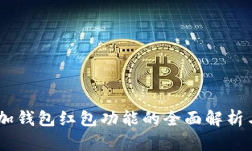 IM添加钱包红包功能的全面解析与应用