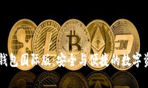 : 解析IM冷钱包国际版：安全与便捷的数字资产管理工具