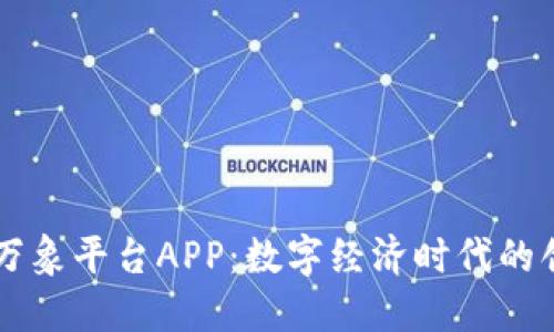 区块链万象平台APP：数字经济时代的创新利器