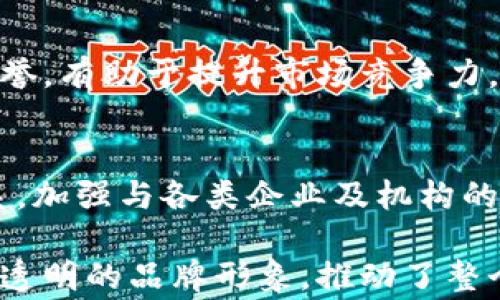 
  京东区块链防伪溯源平台官网：创新科技保障品质/ 

关键词
 guanjianci 京东, 区块链, 防伪, 溯源/guanjianci 

1. 京东区块链防伪溯源平台的概述
在当今消费市场中，产品的真伪问题严重影响了消费者的购物体验与信任度。京东所推出的区块链防伪溯源平台正是为了应对这一问题而发展起来的。该平台利用区块链技术的不可篡改、去中心化等特性，旨在为商品提供可靠的防伪溯源解决方案，确保消费者购买到真正优质的产品。

区块链的特点与优势
区块链作为一种新兴的分布式账本技术，其具备多项显著优点：首先是数据的不可篡改性，任何一旦被记录在链上的数据都无法被轻易修改或删除；其次是透明性，所有参与者都能对链上的数据进行查询，增加了供应链的透明度；最后是去中心化，不再依赖单一的中介机构，降低了各方之间的信任成本。

京东区块链防伪溯源平台的运作机制
该平台通过对每一个商品的流通过程进行全链条记录，涉及到生产、运输、销售等多个环节。在商品出厂时，生产商可以将产品信息（如生产日期、生产批次、成分等）上链，随后的每一次流转，相关信息都会被实时更新到区块链上。消费者在购买时，只需要扫描商品上的防伪码，便能够获取到所有相关的信息。

京东区块链防伪溯源平台的实际应用案例
目前，京东已经与多个知名品牌合作，将区块链技术应用于他们的产品防伪溯源中。例如，某知名酒类品牌通过这一平台，不仅有效地杜绝了假冒伪劣产品的流通，也提升了品牌的信誉度和消费者对其产品的信任度。通过与京东的合作，该品牌能够在提供真正优质产品的同时，保证消费者可以追溯到每一瓶酒的生产和流通全过程。

未来的发展方向
随着消费者对产品真伪要求的不断提升，京东的区块链防伪溯源平台将迎来更广泛的应用前景。未来，京东将不断技术，拓展更多的合作伙伴，使平台覆盖更多的行业和产品类别，从而形成一个更为全面的防伪溯源网络。与此同时，京东也将致力于引导市场提升整体产品质量，推动行业健康发展。

常见问题

1. 区块链防伪溯源的可信性如何保证？
区块链的可信性主要来源于其人称为“共识机制”的工作原理。每一次数据的上链，需要全网参与者（即节点）的一致确认，这样可以有效避免任何单一节点Manipulate数据的可能。此外，区块链上录入的数据经过加密处理，不容易篡改。京东的区块链防伪溯源平台也遵循这一原则，将数据以加密形式存储于链上，确保产品信息的真实性。

2. 如何使用京东区块链防伪溯源平台进行产品溯源？
消费者在购买产品之前，可以通过查看产品包装上的二维码或防伪标识进行扫描。在扫描后，系统将自动跳转至京东区块链防伪溯源平台，消费者能够看到与该产品相关的所有信息，例如生产日期、批次号、运输路径等。这一过程简单有效，能够让消费者明确了解到所购买产品的真实来源。

3. 区块链防伪溯源平台对品牌商家有什么好处？
对于品牌商家而言，使用京东的区块链防伪溯源平台能够有效提升品牌形象和消费者信任度。通过提供可追溯的产品信息，商家可以更好地维护品牌的声誉，有助于提升市场竞争力。此外，引入这一平台后，品牌商可以有效监控产品流通链条，及时发现和解决可能存在的问题。

4. 京东区块链防伪溯源平台有哪些挑战与未来展望？
尽管京东区块链防伪溯源平台已获得一定成功，但在推广过程中仍面临着诸如行业标准不一、技术复杂性等挑战。未来，京东亟需建立更加完善的标准体系，加强与各类企业及机构的合作，共同推进区块链应用的发展。同时，也需加强宣传，让更多消费者了解并认可这一新兴的防伪溯源技术。

通过以上的详细介绍，京东区块链防伪溯源平台展现出在现代消费市场的巨大潜力与应用价值。此平台不仅为消费者提供了质保与安全，也为企业塑造了透明的品牌形象，推动了整个行业的未来发展。