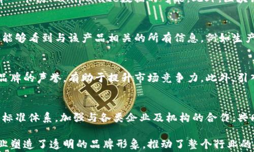 
  京东区块链防伪溯源平台官网：创新科技保障品质/ 

关键词
 guanjianci 京东, 区块链, 防伪, 溯源/guanjianci 

1. 京东区块链防伪溯源平台的概述
在当今消费市场中，产品的真伪问题严重影响了消费者的购物体验与信任度。京东所推出的区块链防伪溯源平台正是为了应对这一问题而发展起来的。该平台利用区块链技术的不可篡改、去中心化等特性，旨在为商品提供可靠的防伪溯源解决方案，确保消费者购买到真正优质的产品。

区块链的特点与优势
区块链作为一种新兴的分布式账本技术，其具备多项显著优点：首先是数据的不可篡改性，任何一旦被记录在链上的数据都无法被轻易修改或删除；其次是透明性，所有参与者都能对链上的数据进行查询，增加了供应链的透明度；最后是去中心化，不再依赖单一的中介机构，降低了各方之间的信任成本。

京东区块链防伪溯源平台的运作机制
该平台通过对每一个商品的流通过程进行全链条记录，涉及到生产、运输、销售等多个环节。在商品出厂时，生产商可以将产品信息（如生产日期、生产批次、成分等）上链，随后的每一次流转，相关信息都会被实时更新到区块链上。消费者在购买时，只需要扫描商品上的防伪码，便能够获取到所有相关的信息。

京东区块链防伪溯源平台的实际应用案例
目前，京东已经与多个知名品牌合作，将区块链技术应用于他们的产品防伪溯源中。例如，某知名酒类品牌通过这一平台，不仅有效地杜绝了假冒伪劣产品的流通，也提升了品牌的信誉度和消费者对其产品的信任度。通过与京东的合作，该品牌能够在提供真正优质产品的同时，保证消费者可以追溯到每一瓶酒的生产和流通全过程。

未来的发展方向
随着消费者对产品真伪要求的不断提升，京东的区块链防伪溯源平台将迎来更广泛的应用前景。未来，京东将不断技术，拓展更多的合作伙伴，使平台覆盖更多的行业和产品类别，从而形成一个更为全面的防伪溯源网络。与此同时，京东也将致力于引导市场提升整体产品质量，推动行业健康发展。

常见问题

1. 区块链防伪溯源的可信性如何保证？
区块链的可信性主要来源于其人称为“共识机制”的工作原理。每一次数据的上链，需要全网参与者（即节点）的一致确认，这样可以有效避免任何单一节点Manipulate数据的可能。此外，区块链上录入的数据经过加密处理，不容易篡改。京东的区块链防伪溯源平台也遵循这一原则，将数据以加密形式存储于链上，确保产品信息的真实性。

2. 如何使用京东区块链防伪溯源平台进行产品溯源？
消费者在购买产品之前，可以通过查看产品包装上的二维码或防伪标识进行扫描。在扫描后，系统将自动跳转至京东区块链防伪溯源平台，消费者能够看到与该产品相关的所有信息，例如生产日期、批次号、运输路径等。这一过程简单有效，能够让消费者明确了解到所购买产品的真实来源。

3. 区块链防伪溯源平台对品牌商家有什么好处？
对于品牌商家而言，使用京东的区块链防伪溯源平台能够有效提升品牌形象和消费者信任度。通过提供可追溯的产品信息，商家可以更好地维护品牌的声誉，有助于提升市场竞争力。此外，引入这一平台后，品牌商可以有效监控产品流通链条，及时发现和解决可能存在的问题。

4. 京东区块链防伪溯源平台有哪些挑战与未来展望？
尽管京东区块链防伪溯源平台已获得一定成功，但在推广过程中仍面临着诸如行业标准不一、技术复杂性等挑战。未来，京东亟需建立更加完善的标准体系，加强与各类企业及机构的合作，共同推进区块链应用的发展。同时，也需加强宣传，让更多消费者了解并认可这一新兴的防伪溯源技术。

通过以上的详细介绍，京东区块链防伪溯源平台展现出在现代消费市场的巨大潜力与应用价值。此平台不仅为消费者提供了质保与安全，也为企业塑造了透明的品牌形象，推动了整个行业的未来发展。